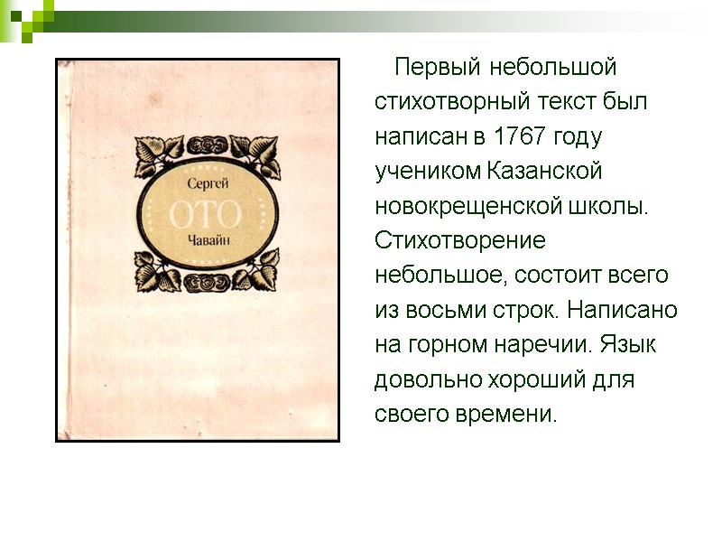 Первый небольшой  стихотворный текст был  написан в 1767 году  учеником Казанской